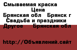 Смываемая краска Holiday Paint › Цена ­ 550 - Брянская обл., Брянск г. Свадьба и праздники » Другое   . Брянская обл.